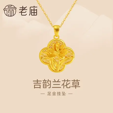 老庙黄金足金999古法吉韵兰花草挂坠立体花丝四喜新中式福运绵绵商品大图