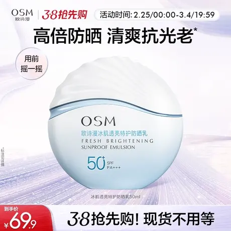 欧诗漫小光盾防晒霜防晒乳冰肌透亮特护隔离面部清爽面部隔离女图片