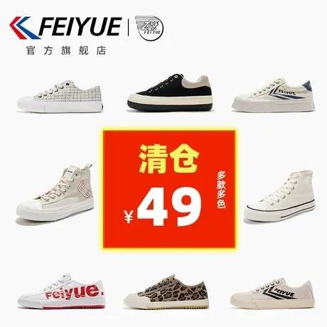 【特价清仓】feiyue/飞跃帆布鞋女鞋低帮百搭休闲鞋运动鞋商品大图