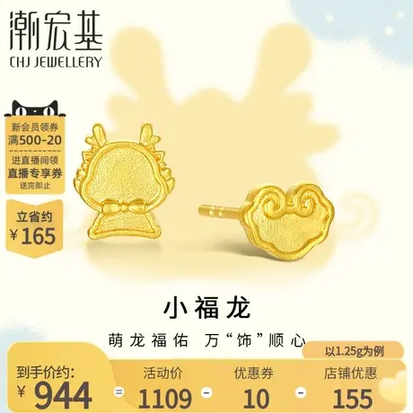 潮宏基小福龙足金耳钉古法黄金耳饰如意不对称国潮生肖龙  计价商品大图