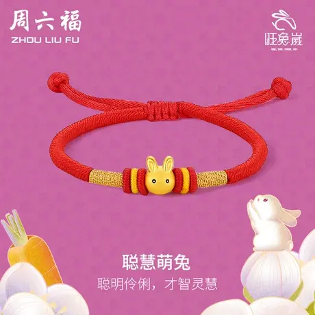周六福黄金手绳女定价聪慧兔本命年生肖金兔子手链编织红绳手饰商品大图