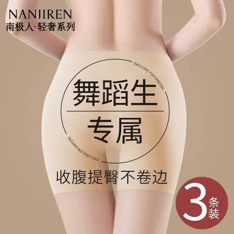 南极人安全裤女防走光冰丝无痕内裤舞蹈生专用平角打底裤夏季薄款图片