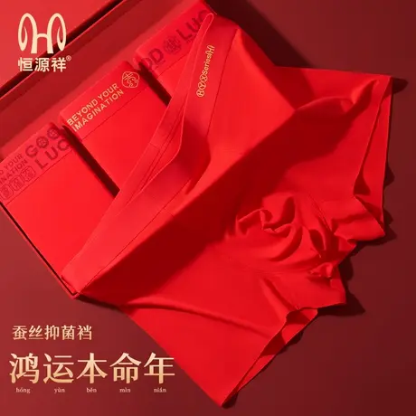 恒源祥男士内裤本命年莫代尔红内裤蛇年亲肤高弹四角裤抗菌无痕男图片