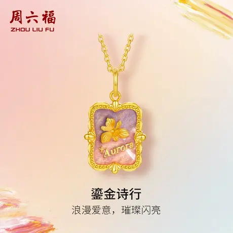 周六福黄金计价足金吊坠鎏金诗行浪漫爱意挂坠油画系列节日礼物商品大图