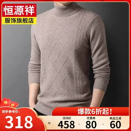 恒源祥高领羊毛衫男202新款潮流毛衣休闲时尚绞花针织衫男装上衣图片