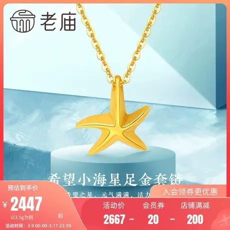 老庙黄金5G摩登金希望小海星鱼钩扣足金项链颈饰纯黄金吊坠送礼物商品大图