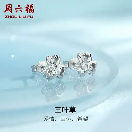 周六福铂金耳钉女pt950白金三叶草耳饰养耳洞官方正品节日礼物商品大图
