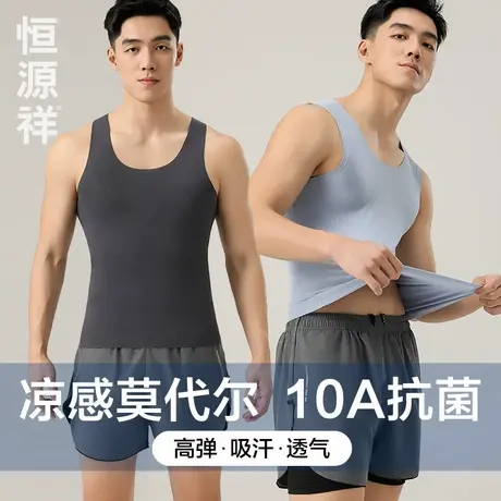 恒源祥男士背心凉感莫代尔冰丝无痕跨栏运动健身夏季薄款打底汗衫商品大图