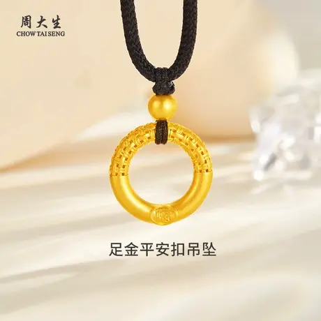 周大生黄金吊坠足金福字乾坤圈平安扣挂坠送女友老婆生日纪念礼物商品大图