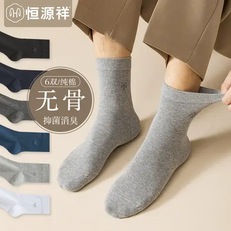 恒源祥纯棉无骨袜子男中筒袜抗菌防臭透气吸汗薄款秋冬季男士长袜商品大图