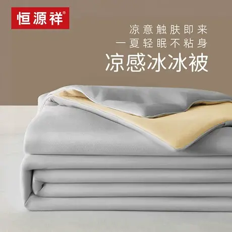 恒源祥冰丝夏凉被空调被凉感冰冰被夏季单人薄被子夏被双人可机洗商品大图