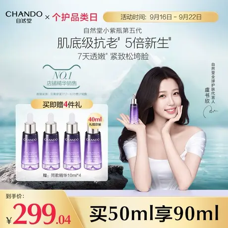 【立即购买】自然堂小紫瓶精华液第五代修护抗老超极酵母喜默因图片