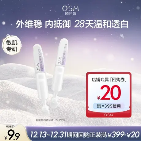 【百亿派样】欧诗漫舒缓美白精华液1.2mlx2支图片