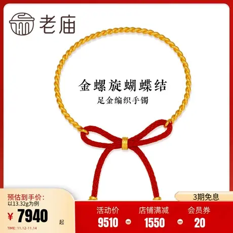 老庙黄金足金999古韵手工螺旋纹红编绳手绳蝴蝶结商品大图