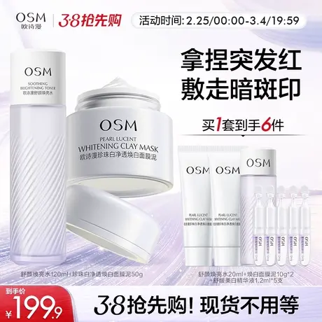 欧诗漫舒缓美白淡斑修护套装舒缓补水保湿护肤组合修复屏障敏感肌图片