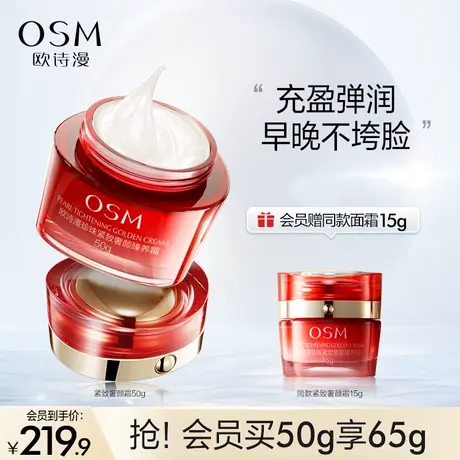 【入会领券】欧诗漫珍珠大红瓶奢颜面霜提拉紧致改善粗糙提亮滋润商品大图