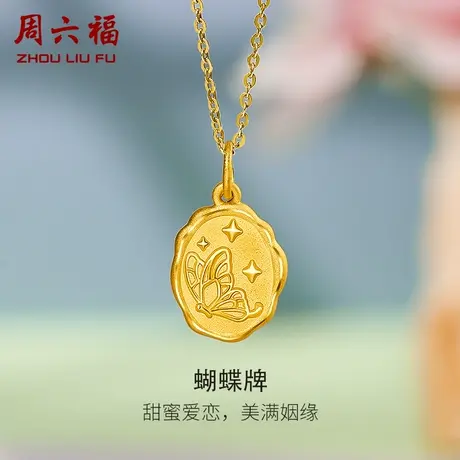 周六福618礼物黄金吊坠女款玫瑰蝴蝶圆牌复古足金挂坠官方定价商品大图