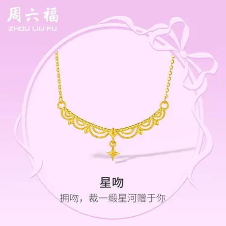 周六福5G黄金项链女计价足金星吻链坠在逃公主系列送女友礼物商品大图