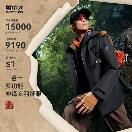 【盗墓笔记联名】雪中飞2025秋新款男士三合一冲锋衣羽绒服保暖商品大图