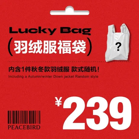 太平鸟男装官方奥莱店 特惠羽绒服福袋盲袋（内含1件款式随机）图片