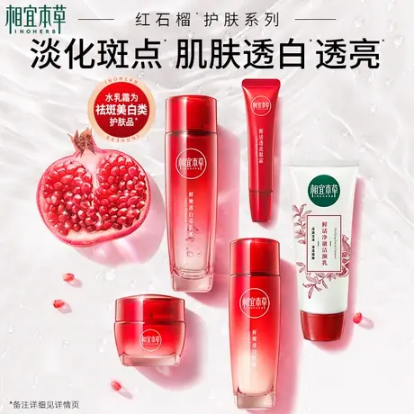 【立即抢购】相宜本草红石榴护肤套组美白高补水焕亮洁水乳面眼霜商品大图