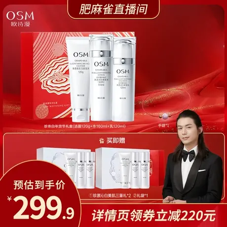 【主播推荐】欧诗漫珍珠白护肤品套装女补水保湿美白水乳图片