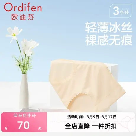 欧迪芬新款中腰冰丝内裤女抗菌无痕简约季薄款女士大码胖mm透气图片