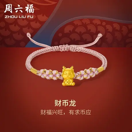 周六福黄金手绳财币龙编绳粉红绳手链定价足金本命年节日礼物商品大图