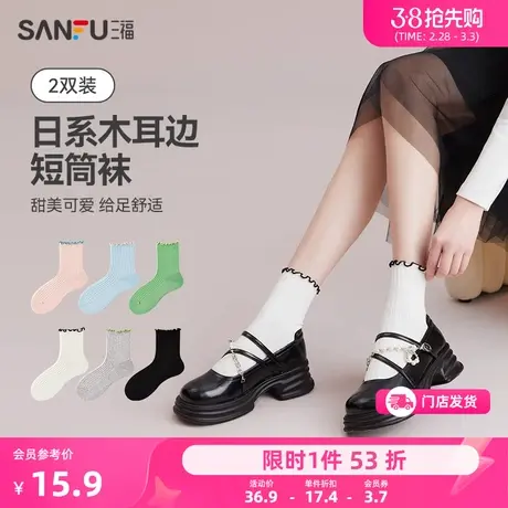 三福【2双装】短筒袜 甜美日系木耳边精梳棉女袜袜子472785图片