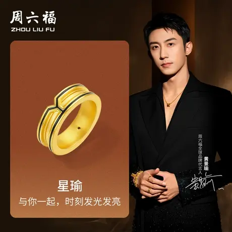 周六福黄金戒指男女款5d硬金定价华光系列星瑜黄景瑜同款戒指礼物商品大图
