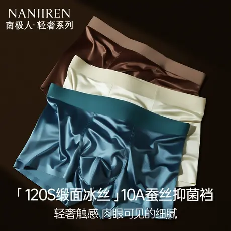 南极人冰丝内裤男士轻奢缎面桑蚕丝抗菌裆裸感夏季薄款平角裤短裤商品大图