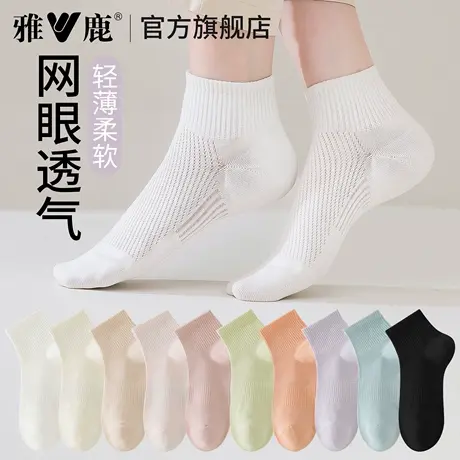 雅鹿袜子女夏季薄款短袜2025年新款棉袜防臭吸汗纯色透气女士网眼图片