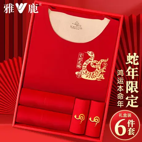 雅鹿女士本命年生肖蛇年保暖内衣套装大红色秋衣秋裤套装结婚礼盒图片