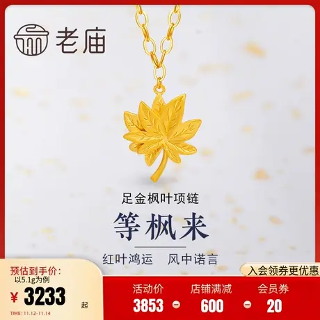 老庙黄金足金999枫叶金珠5G工艺花式拼接时尚项链颈饰吊坠商品大图