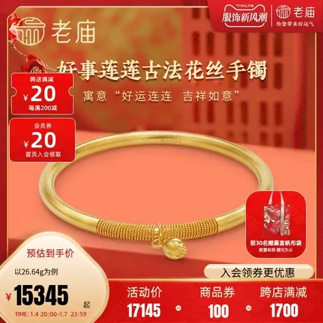 老庙黄金古韵优品足金古法金花丝好运莲莲固口手镯计价婚嫁送礼商品大图