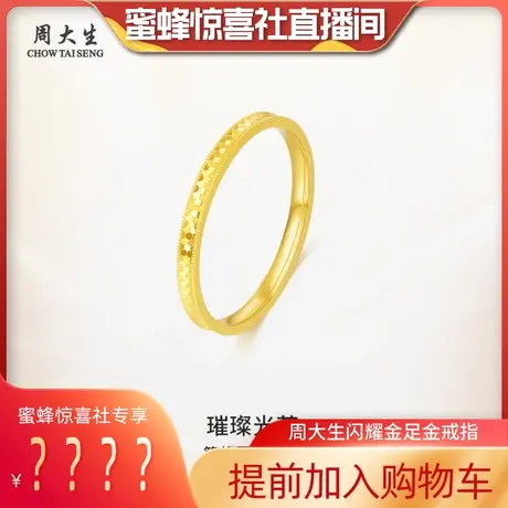 周大生黄金戒指足金指环女固口素圈5G蜂巢送闺蜜三八妇女节礼物图片