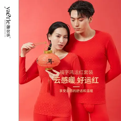 雅尔乐2023年男士本命年红内衣套装保暖内衣女莫代尔棉秋衣裤大码商品大图