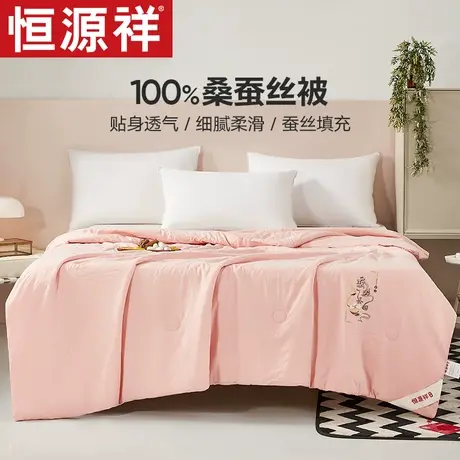 恒源祥100%桑蚕丝被夏凉被双人春秋被子夏季单人儿童空调被芯夏天图片