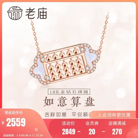 老庙彩18K金项链钻石镶嵌设计师合作系列如意金珠算盘贝母项链图片