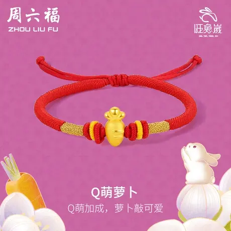 周六福黄金手绳定价女编织绳足金Q萌萝卜手链旗舰店节日礼物商品大图