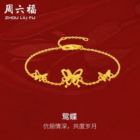 周六福黄金鸳蝶手链可调节女足金计价轻婚嫁系列结婚彩礼三金送礼商品大图