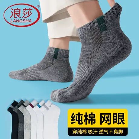 浪莎袜子男士夏季纯棉短袜薄款网眼透气夏天全棉吸汗防臭运动袜男商品大图