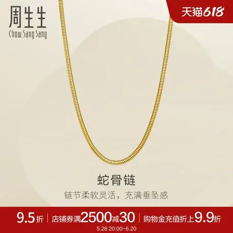 周生生珠宝饰品黄金足金蛇骨链项链素链95710N计价商品大图