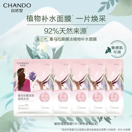 自然堂喜马拉雅植物面膜5片龙胆亮润正品旗舰店图片