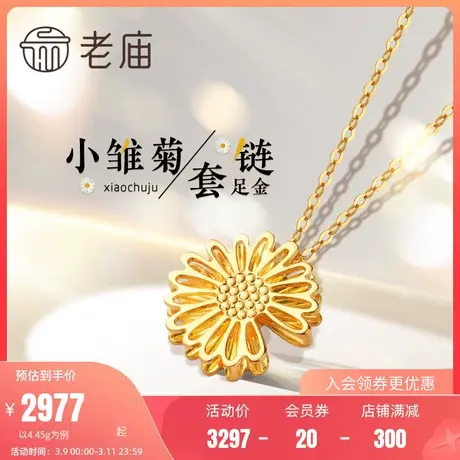 老庙黄金项链浮光掠影系列足金小雏菊套链正品定价品牌官方节日礼商品大图