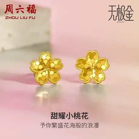 周六福5G黄金耳饰女花间集甜耀小桃花无极金计价足金女神节礼物商品大图