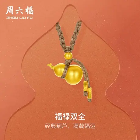 周六福黄金精品计价足金吊坠福满生财葫芦福禄双全饰品节日礼物商品大图