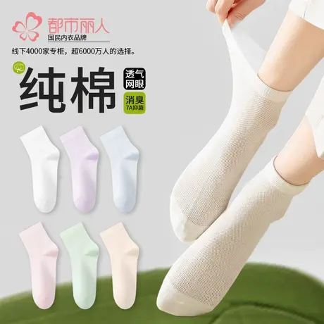 都市丽人袜子女夏季薄款纯棉短袜2025新款网眼透气防臭抑菌女袜商品大图