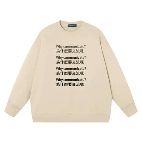 为什么要交流呢卫衣男女同款趣味文字潮宽松怼人上衣圆领衣服纯棉商品大图