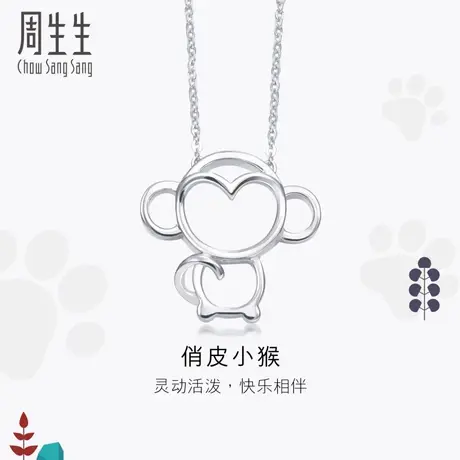 周生生Pt950铂金猴子项链白金项链吊坠挂坠珠宝女款86846N图片